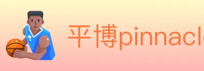 平博pinnacle体育 logo